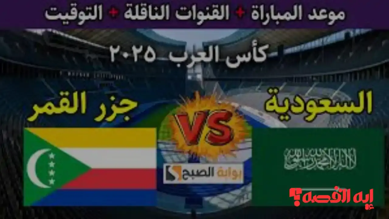 شاهد مجاناً KSA VS Comoros.. قنوات بث مباراة السعودية وجزر القمر بكأس العرب 2025
